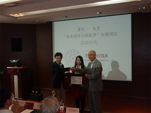 清華大學(xué)&mdash;東芝&ldquo;未來(lái)城市與新能源&rdquo;興趣團隊起動(dòng)