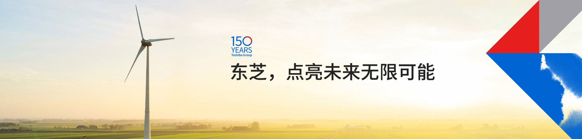 東芝，點(diǎn)亮未來(lái)無(wú)限可能