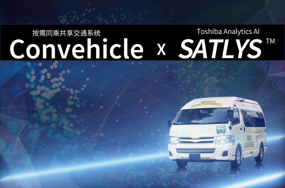 未來(lái)的你將擁有怎樣的交通工具？東芝人工智能懷抱著(zhù)的交通之夢(mèng)