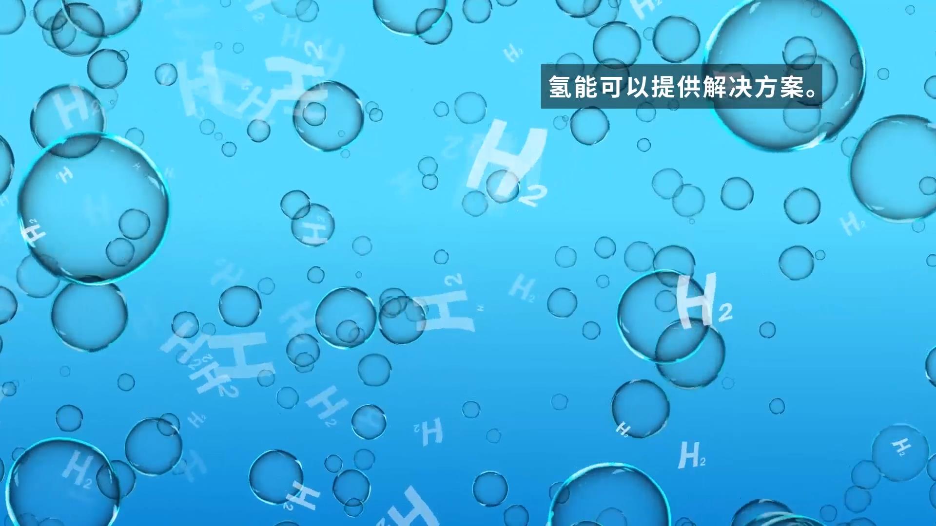 氫能-采訪(fǎng)篇 30秒